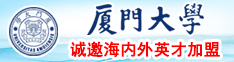 国产骚逼操逼视频厦门大学诚邀海内外英才加盟